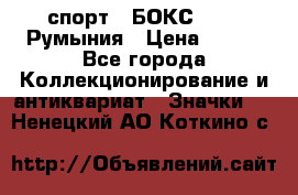 2.1) спорт : БОКС : FRB Румыния › Цена ­ 600 - Все города Коллекционирование и антиквариат » Значки   . Ненецкий АО,Коткино с.